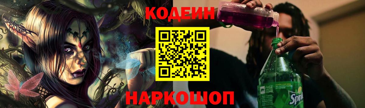 Кодеиновый сироп Lean напиток Lean (лин)  Вход с VPN  Кодеин Purple Drank  Красноармейск 